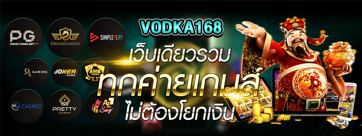 VODKA168 คาสิโน เว็บเดียวครบจบทุกเกม