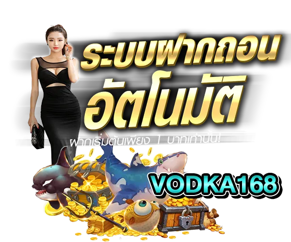 VODKA168 ระบบฝากถอน อัตโนมัติ โคตรไว