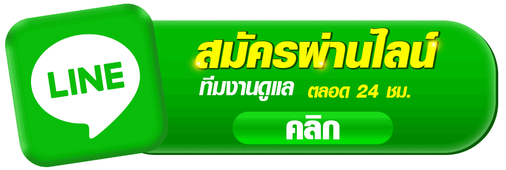 สมัครสมาชิกผ่านไลน์