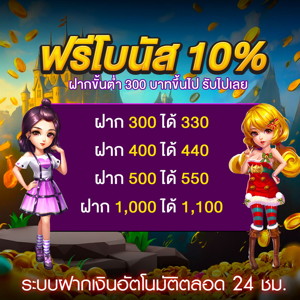 โปรโมชั่นฟรีโบนัส 10%