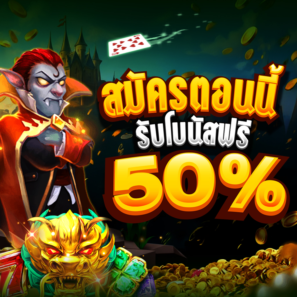 โปรโมชั่น สมัครตอนนี้ รับโบนัสฟรี 50%