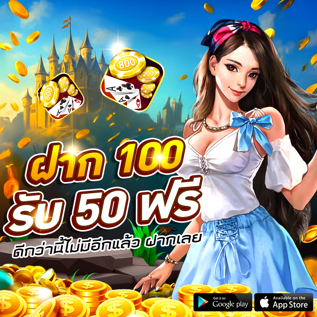 โปรโมชั่น ฝาก 100 รับ 50 ฟรี!
