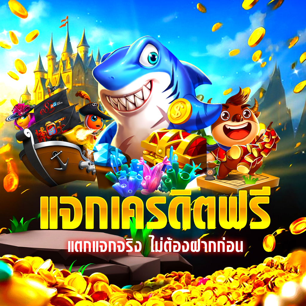 โปรโมชั่น กิจกรรม แจกเครดิตฟรี