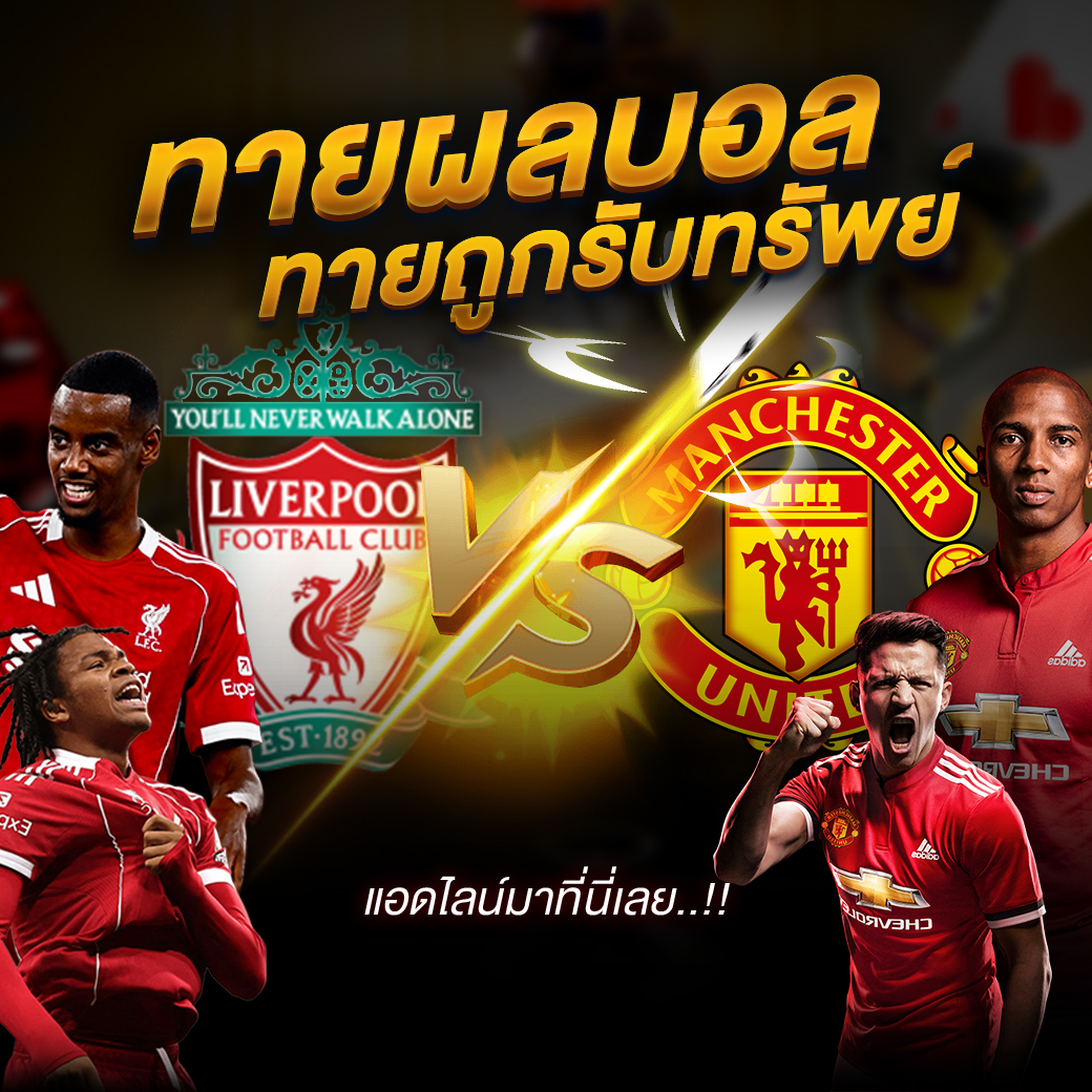 โปรโมชั่น กิจกรรม ทายผลบอล ทายถูกรับทรัพย์ ทันที!