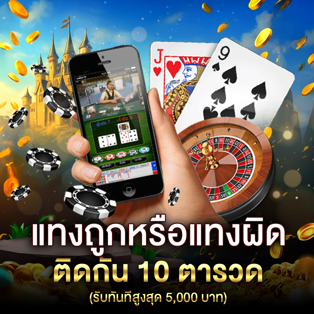 โปรโมชั่น กิจกรรม แทงบาคาร่า ถูกหรือแทงผิด ติดกัน 10 ตารวด รับทันทีสูงสุด 5,000 บาท