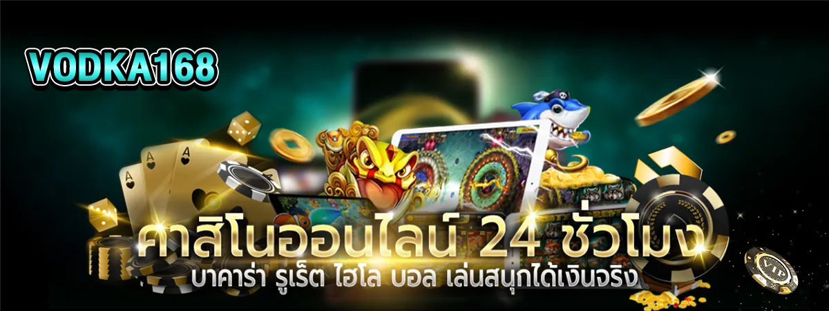 VODKA168 คาสิโนออนไลน์ ทั้งวัน ทั้งคืน