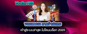 vodka168 ทางเข้าเล่นเกม ทางเข้าอัปเดตใหม่