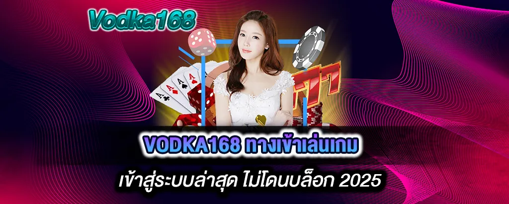 vodka168 ทางเข้าเล่นเกม ทางเข้าอัปเดตใหม่