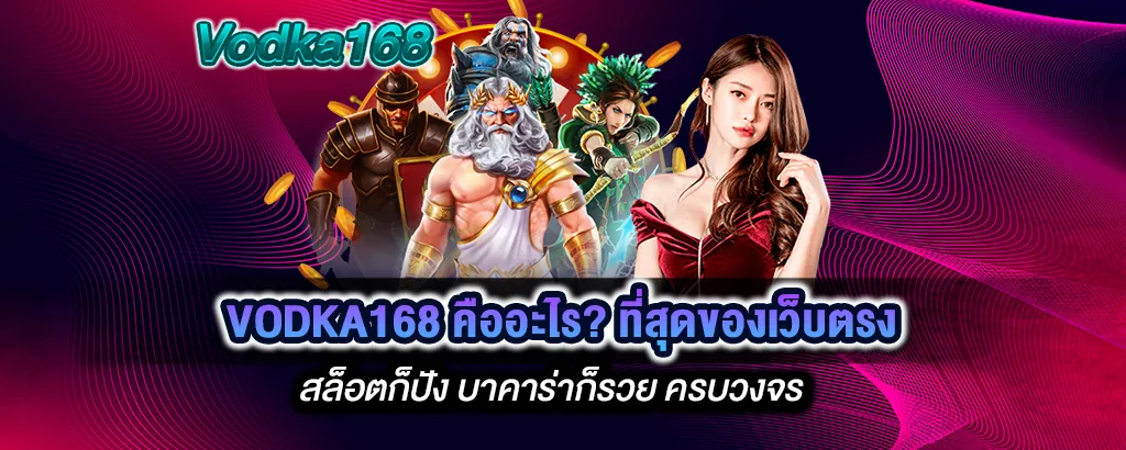 Vodka168 คือ เว็บตรง 100%