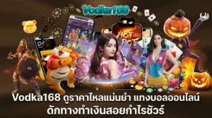 Vodka168 แทงบอล
