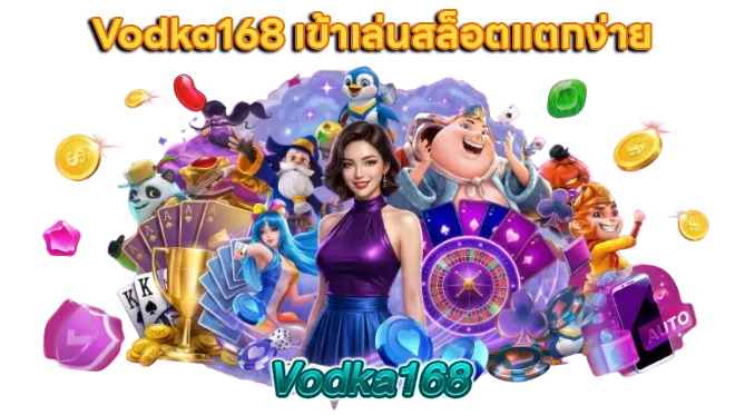 ทางเข้า vodka168