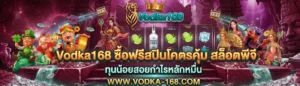Vodka168 ซื้อฟรีสปินโคตรคุ้ม สล็อตพีจี ทุนน้อยสอยกำไรหลักหมื่น
