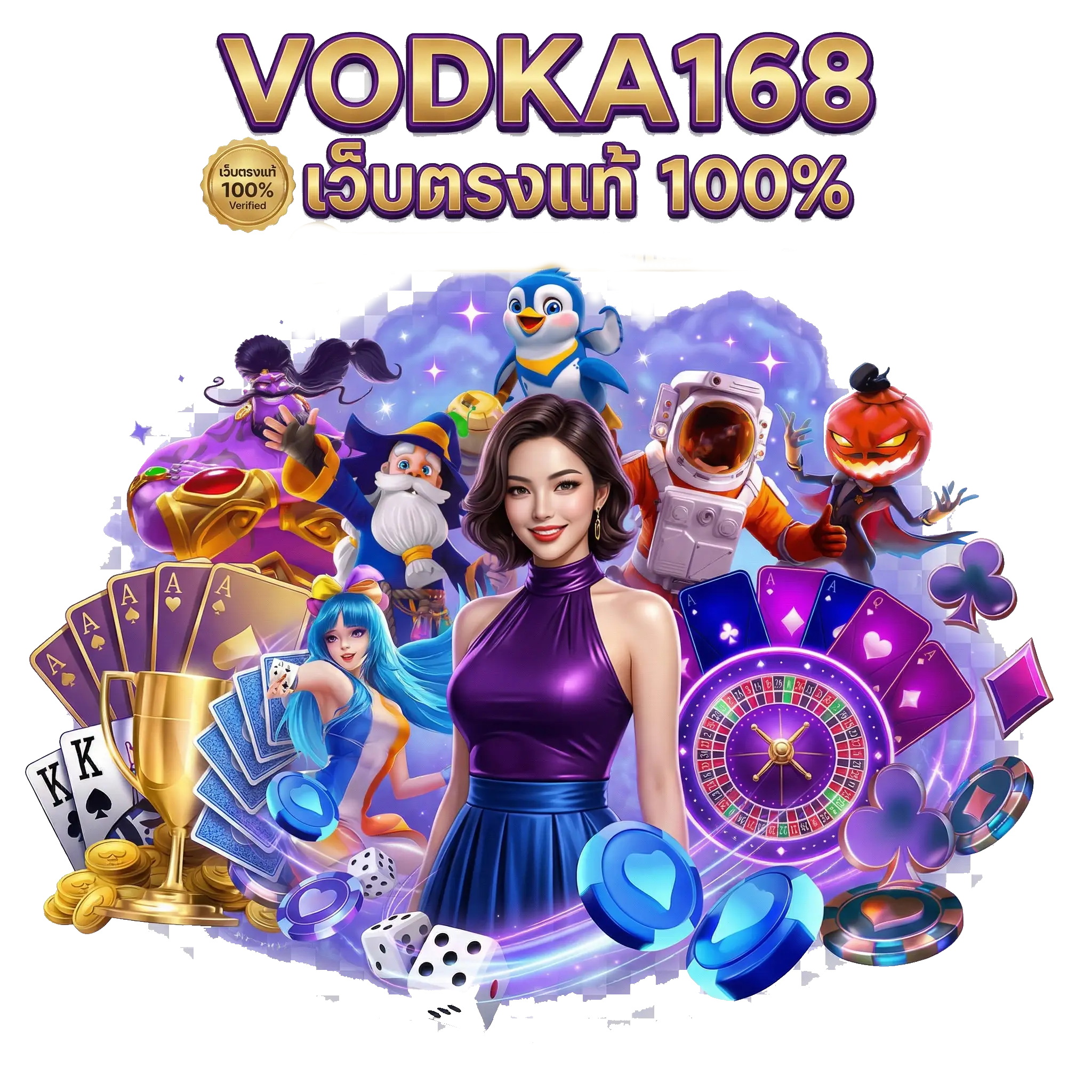 vodka168 เว็บตรงแท้ 100%